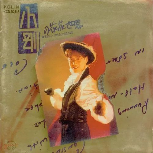 ▲《小刚的花花世界》