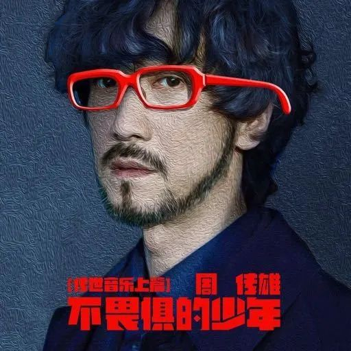 ▲《不畏惧的少年》