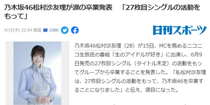 乃木板46松村沙友理将要毕业加入乃木坂46近10年 手机新浪网