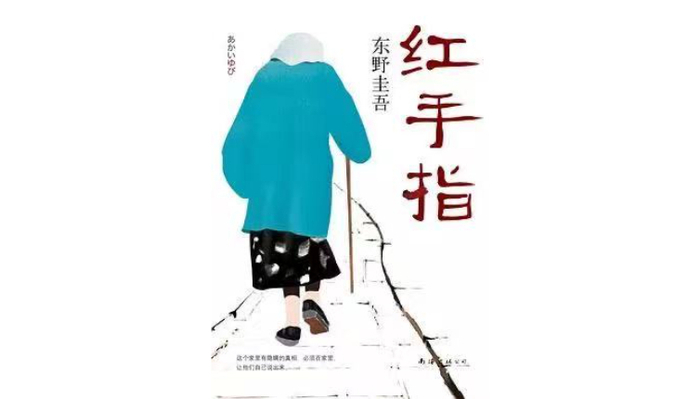 《红手指》，[日]东野圭吾著，于壮译，新经典|南海出版公司2015年1月