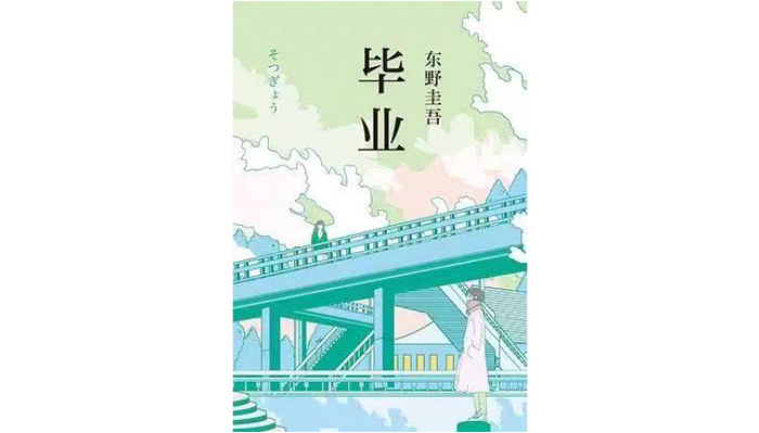 《毕业》，[日]东野圭吾著，黄真译，新经典|南海出版公司，2019年3月