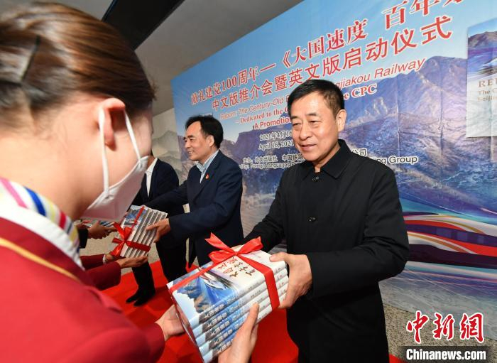《大国速度百年京张》中文版推介会暨英文版启动仪式现场。主办方供图