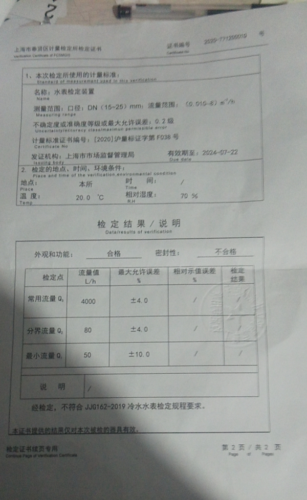 图说：检定结果表明水表不合格