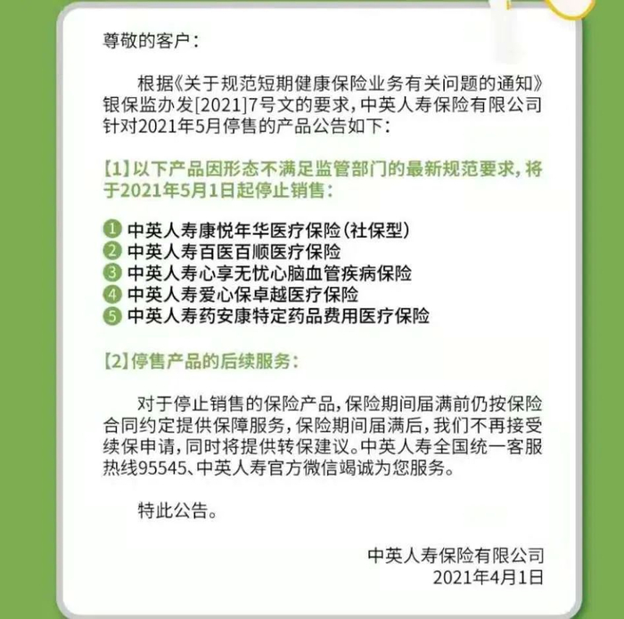 中英人寿停售5款产品