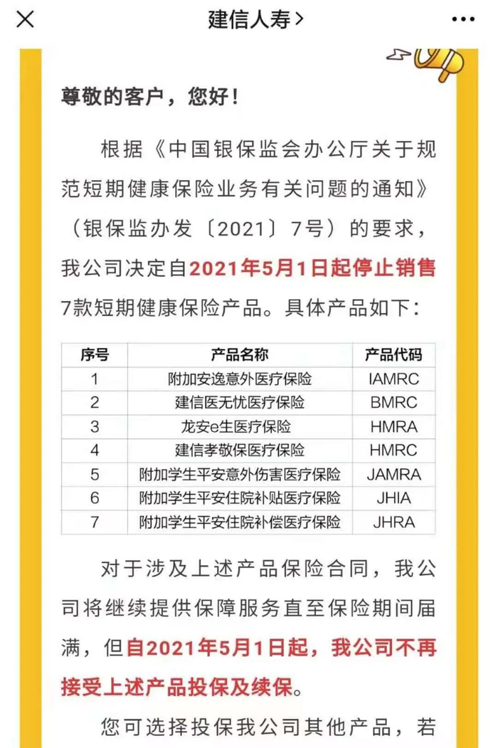 建信人寿停售7款短期健康保险产品