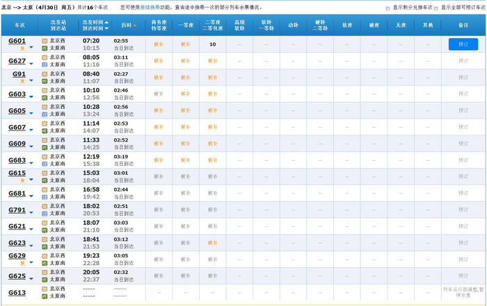 4月30日北京至太原高铁车票情况 来源：12306网站
