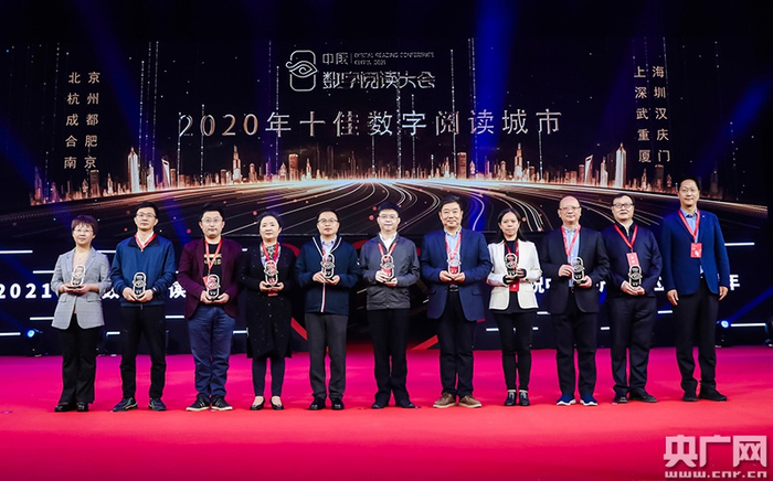 北京、杭州、成都等获评2020年十佳数字阅读城市（央广网发 主办方供图）