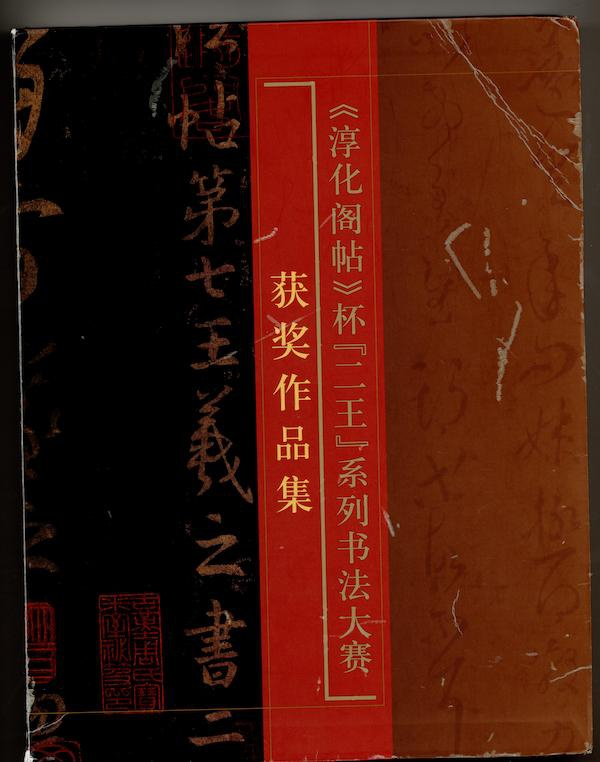 《淳化阁帖》杯“二王”系列书法大赛获奖作品集