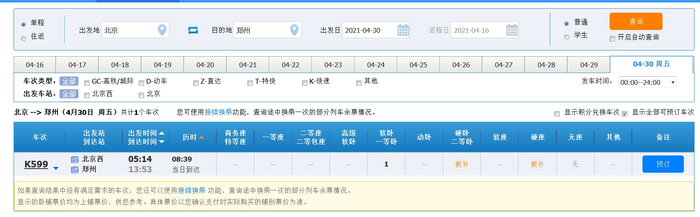  4月30日北京至郑州可预订车次仅剩一张余票。来源：12306网站