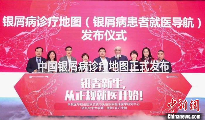 《银屑病规范化诊疗地图》及“就医导航”发布。　国家皮肤与免疫疾病临床医学研究中心供图