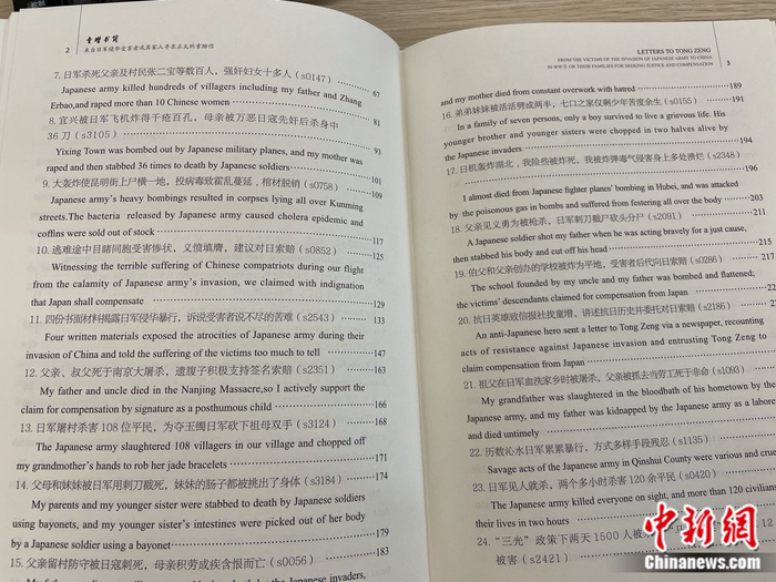 《童增书简：来自侵华日军受害者或其家人寻求正义的索赔信》目录