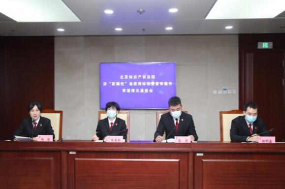 北京知识产权法院3月31日举办新闻发布会（图片来源：北京知识产权法院）