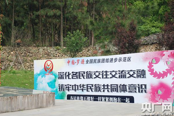 位于八井村的罗源县全国民族团结进步示范区牌匾（央广网记者 叶兴铸 摄）