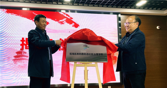 合肥瑶海区胜利路街道社区治理学院揭牌。