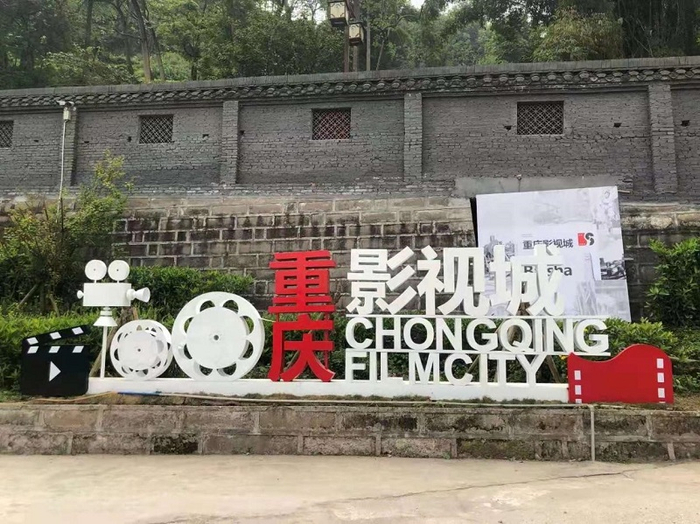重庆影视城（央广网发 重庆市江津区融媒体中心苏展摄）