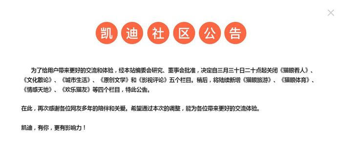 以网络社区论坛知名的凯迪网络近日关闭了包括“猫眼看人”在内的五个栏目。