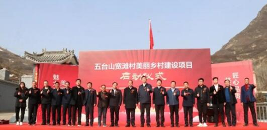 山西五台山景区台怀镇宽滩村美丽乡村建设项目启动（央广网发 王晋文 摄）