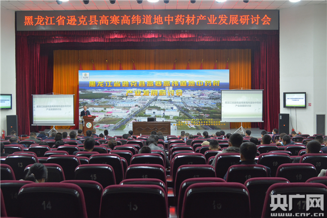 黑龙江省逊克县高寒高纬道地中药材产业发展研讨会现场。