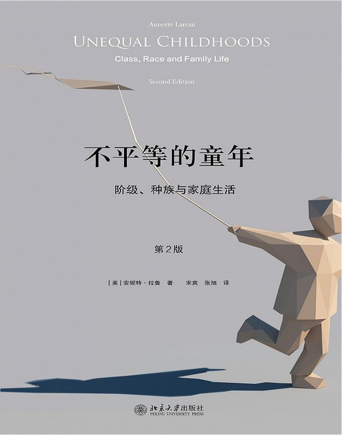 ▲ 安妮特·拉鲁（Annette Lareau）著 北京大学出版社2018年6月