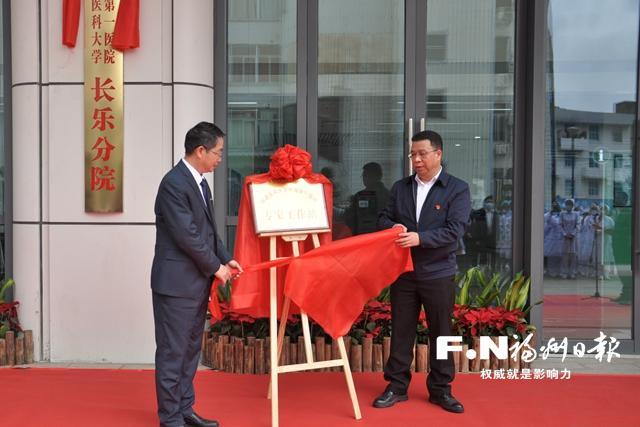 医大附一长乐分院挂牌成立。记者 余少林 摄