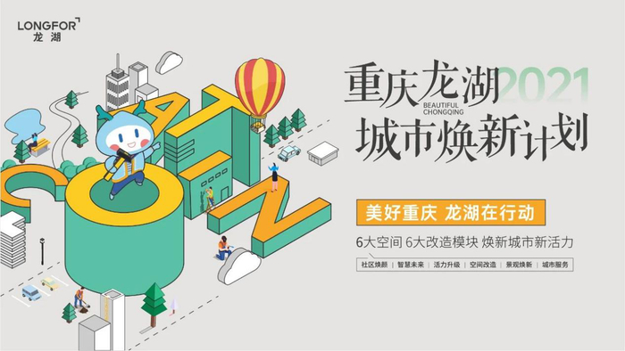 重庆龙湖城市焕新计划（央广网发 重庆龙湖供图）
