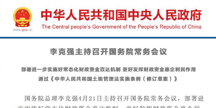 国常会通过《中华人民共和国土地管理法