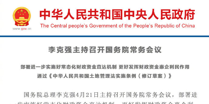 国常会通过《中华人民共和国土地管理法