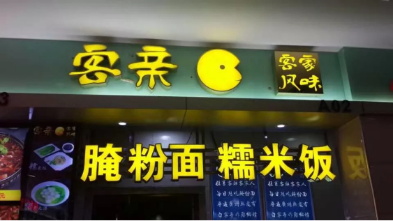 客亲的首家门店