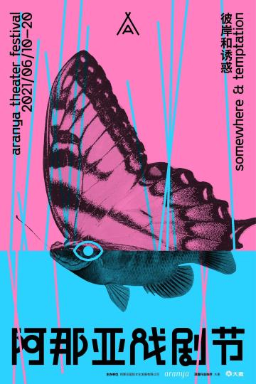 阿那亚戏剧节主视觉海报 阿那亚戏剧节组委会供图