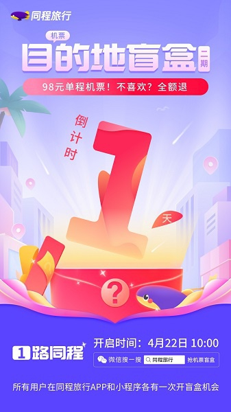 图说：机票盲盒  来源/采访对象供图（下同）