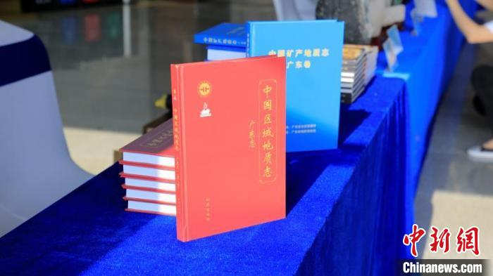 《中国区域地质志 · 广东志》《中国矿产地质志 · 广东卷》两部志书亮相地球日活动现场。广东省自然资源厅供图
