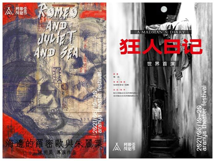 左：《海边的罗密欧与朱丽叶》海报，右：《狂人日记》海报 阿那亚戏剧节组委会供图
