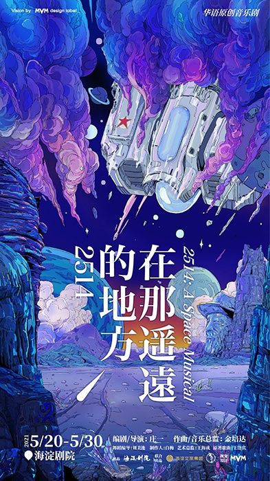 音乐剧《在那遥远的地方2514》海报。剧方供图