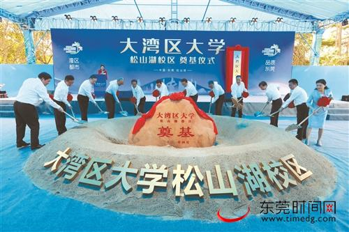 ■22日，大湾区大学（松山湖校区）奠基仪式举行。图为奠基仪式
