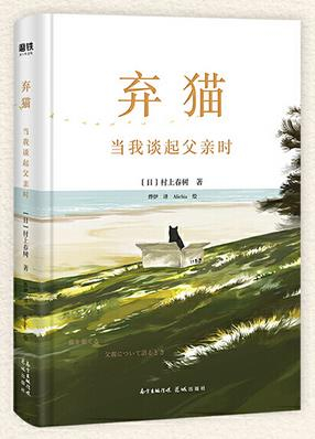 ▲ 《弃猫》 村上春树 著