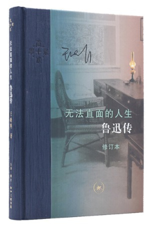 ▲ 《无法直面的人生：鲁迅传》 王晓明 著