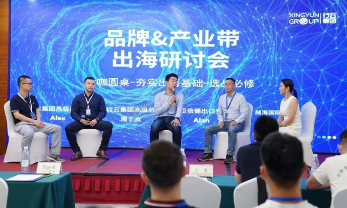 “夯实出海基础——选品必修”圆桌会议