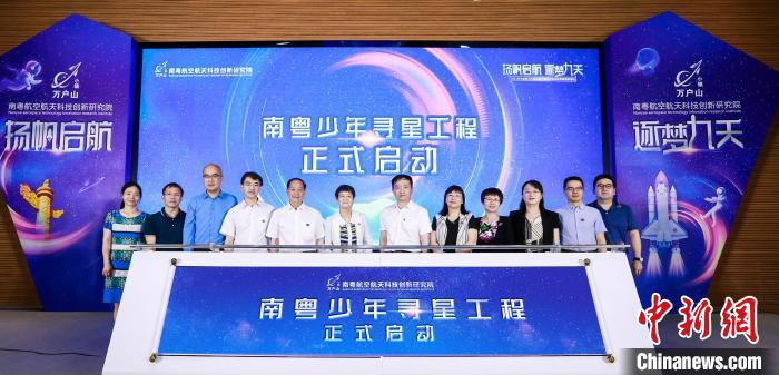 “少年寻星工程”项目启动现场。南粤航空航天研究院