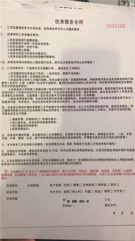 文身服务合同（编辑注：合同内“纹身”应为“文身”）