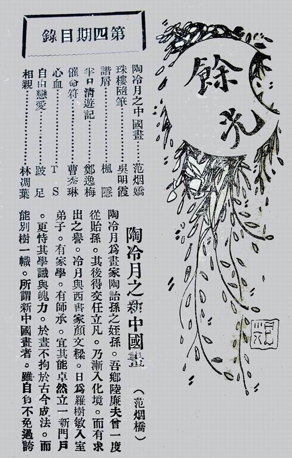 范烟桥《陶冷月之新中国画》《新月》一卷四期1925.12