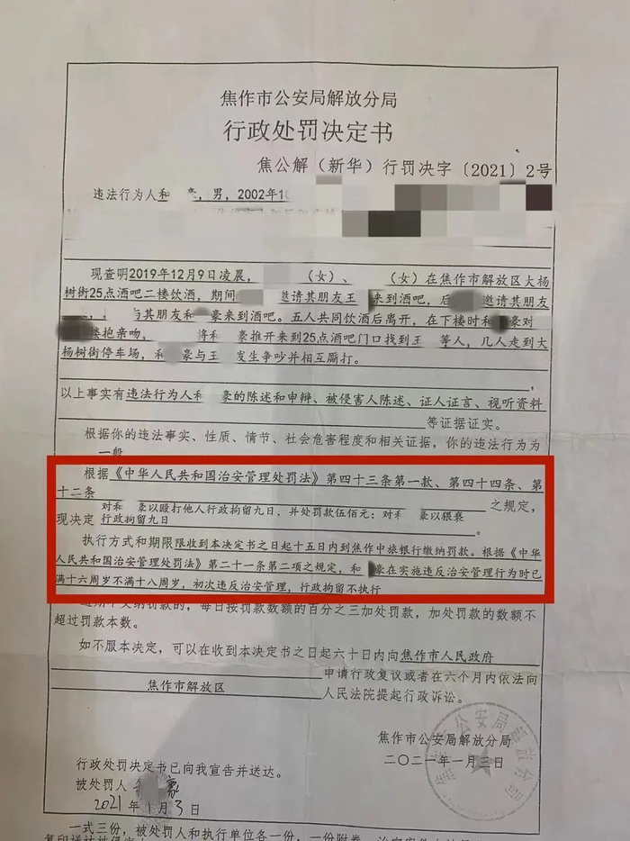 ▲2021年1月3日，焦作市公安局解放分局对和某豪出具的行政处罚决定书。受访者供图