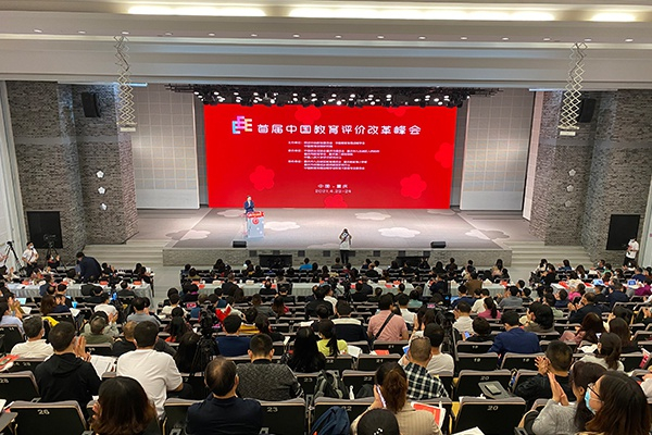 首届教育评价改革峰会在重庆谢家湾小学举行（央广网发 谢家湾小学供图）