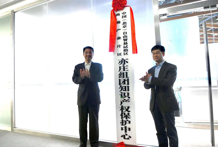 中国（北京）自由贸易试验区高端产业片区亦庄组团知识产权保护中心揭牌