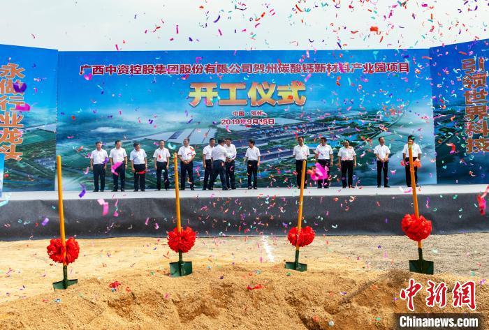资料图：广西中资控股集团股份有限公司贺州碳酸钙新材料产业园项目开工仪式现场。中共贺州市委宣传部供图 中共贺州市委宣传部供图 摄