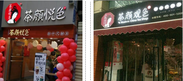 茶颜悦色与茶颜观色店面对比。来源：天心区人民法院