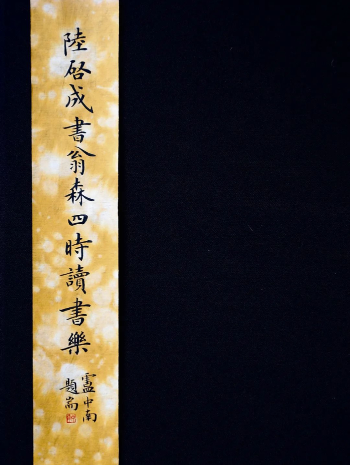 这楷书《四时读书乐》太赞了，卢中南题耑！|书法|书法家|四时读书乐_新浪新闻