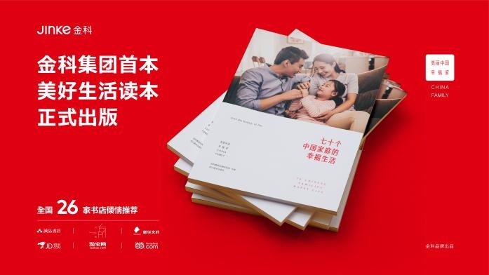 （金科正式出版美好生活读本，企业提供，央广网发）