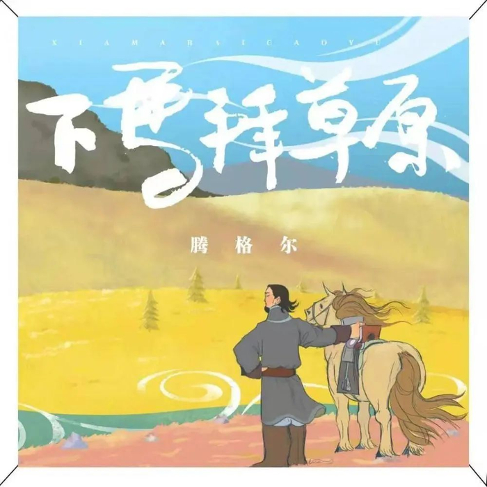 本月初，腾格尔推出了全新单曲《下马拜草原》。
