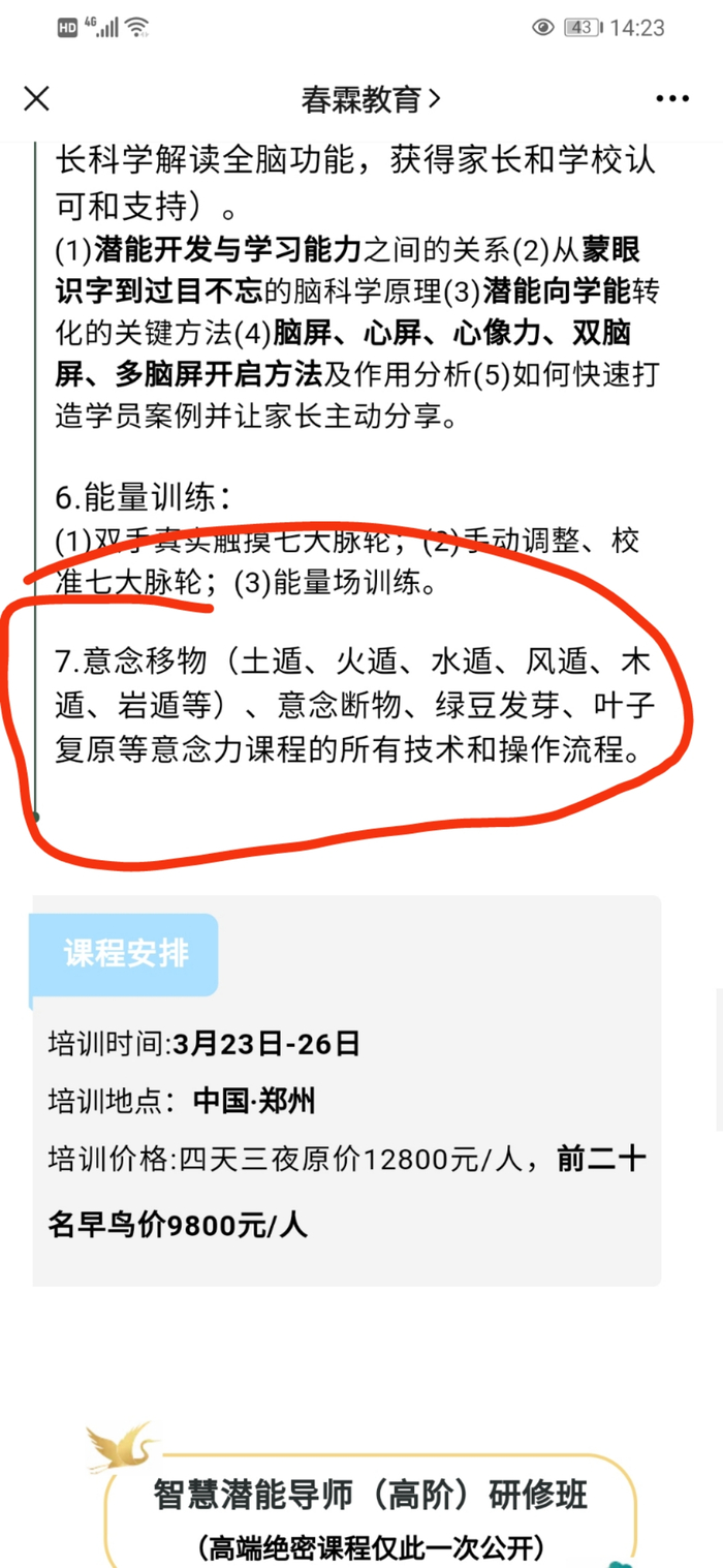 春霖职业培训学校微信公众号显示，该校教授意念移物等课程，四天三夜原价12800元每人。图源春霖教育微信公众号