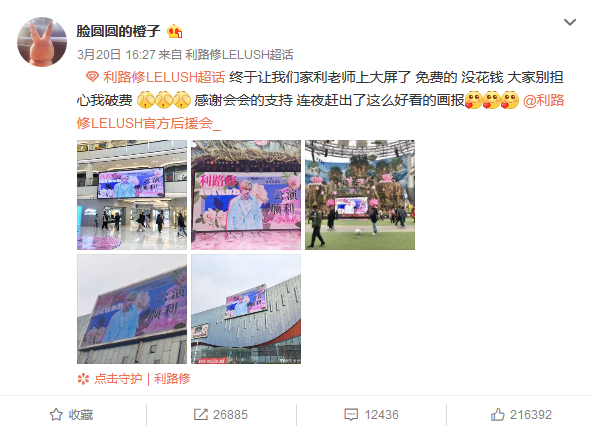  用自家产业为利路修应援的笋丝